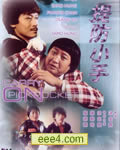 提防小手