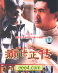 癫佬正传