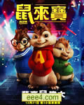 艾尔文与花栗鼠/鼠来