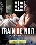 夜车