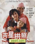 吉星拱照[DVD粤语中字
