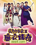 捉鬼合家欢2麻衣传奇