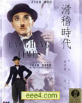 滑稽时代/滑稽世界
