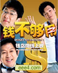 钱不够用2