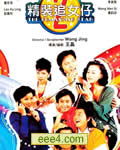 精装追女仔2[DVD国语中