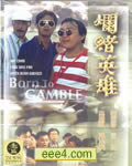 烂赌英雄[DVD粤语中字