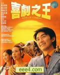 <b>喜剧之王HD国粤语中字</b>