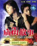 庙街故事[DVD粤语中字