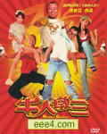牛人墩三[DVD国语]