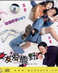 女友爱撒野
