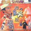 超级无厘头