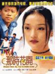 那时花开