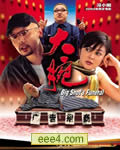 大腕[DVD国语中字]