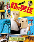 囧男孩/囧rz男孩