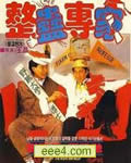 整蛊专家[DVD国语中字