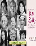 长寿之战