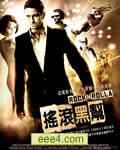 摇滚黑帮/摇滚帮BD中英