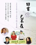 回首你已不在