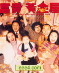 富贵黄金屋[DVD粤语中