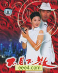 不见不散[DVD国语中字