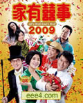 家有喜事2009