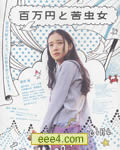 百万元与苦虫女