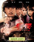 夺标[DVD国语中字(附粤