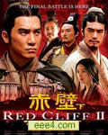赤壁(下)/赤壁:决