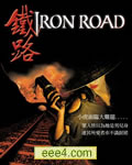 金山/铁路[DVD中字]