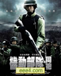 机动部队之警例[DVD国