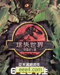 侏罗纪公园2:失落的