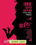 窒色/窒息/哽住[DVD中字