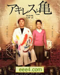 阿基里斯与龟/阿喀琉