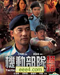 机动部队:绝路[DVD国