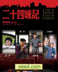二十四城记[DVD国语中