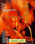 方世玉[DVD粤语中字]