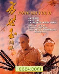 方世玉Ⅱ万夫莫敌[D
