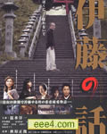 伊藤的故事[DVD中字]