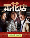 霜花店/双花店[DVD中字