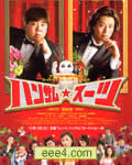 变身西装[DVD中字]