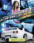 街霸! GTR/漂移! GTR[DV