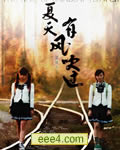 夏天，有风吹过[TV国语