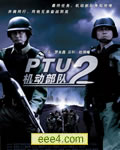 机动部队-同袍[DVD国语