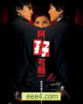 阿孖有难[DVD国语中字