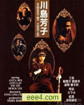 川岛芳子[DVD国语中字