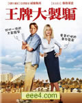 好莱坞交易/王牌大制