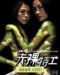 赤裸特工未删减版中英