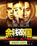 金钱帝国DVD国语中字
