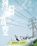 烈日当空[DVD粤语中字