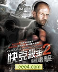 怒火攻心2:高压电/快